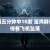 抽烟五分钟中10发 宝鸡辟谣网传有飞机坠落