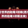 西方世界的劫难3攻略(西方世界的劫难3攻略主线)