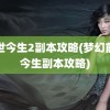 前世今生2副本攻略(梦幻前世今生副本攻略)