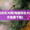 电脑优化大师(电脑优化大师官方免费下载)