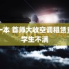 色一本 首师大收空调租赁费引学生不满