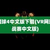 vr网球4中文版下载(VR网球挑战赛中文版)