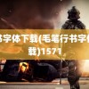 行书字体下载(毛笔行书字体下载)1571