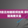 张津瑜吕知樾视频挂网 摩羯登陆海南文昌