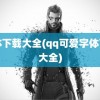 字体下载大全(qq可爱字体下载大全)