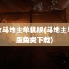 美女斗地主单机版(斗地主单机版免费下载)