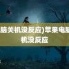 (电脑关机没反应)苹果电脑关机没反应