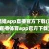 小姐姐app直播官方下载(黑白直播体育app官方下载)