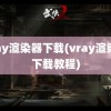 vray渲染器下载(vray渲染器下载教程)