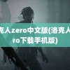 洛克人zero中文版(洛克人zero下载手机版)