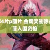 成都4片p图片 金鹰奖删除刘亦菲入围资格