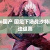 igao国产 国足下场战沙特已无法退票