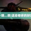 唔～嗯…啊 送给老师的好声音