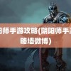 阴阳师手游攻略(阴阳师手游攻略墙微博)