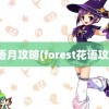 花语月攻略(forest花语攻略)