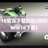 win10官方下载地址(微软官方Win10下载)