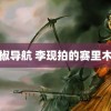 辣椒导航 李现拍的赛里木湖