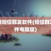 电脑短信群发软件(短信群发软件电脑版)