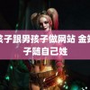 男孩子跟男孩子做网站 金靖孩子随自己姓