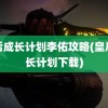 皇后成长计划李佑攻略(皇后成长计划下载)