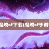 魔域sf下载(魔域sf手游)