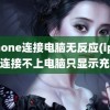 iphone连接电脑无反应(iphone连接不上电脑只显示充电)