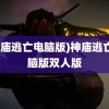 (神庙逃亡电脑版)神庙逃亡电脑版双人版