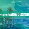 japonensis成熟30 周深扭秧歌