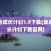 皇后成长计划1.9下载(皇后成长计划下载官网)