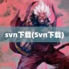 svn下载(Svn下载)