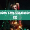 毛笔字体下载(古风毛笔字体下载)