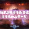 免费单机游戏排行榜(单机游戏排行榜2020前十名)