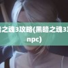 黑暗之魂3攻略(黑暗之魂3攻略npc)