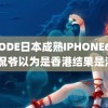 LINODE日本成熟IPHONE69医生 侃爷以为是香港结果是海口