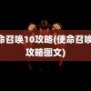 使命召唤10攻略(使命召唤10攻略图文)