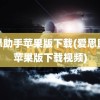 爱思助手苹果版下载(爱思助手苹果版下载视频)