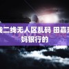 一线二线无人区乱码 田嘉瑞我妈银行的