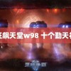 液狂飙天堂w98 十个勤天礼盒