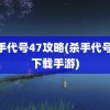 杀手代号47攻略(杀手代号47下载手游)