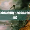 长城电脑官网(长城电脑官网电话)