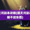 通天河副本攻略(通天河副本攻略不给东西)