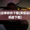 信达证券软件下载(安信证券手机版下载)