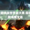 白咲碧挑战世界最大黑 摩羯登陆海南文昌