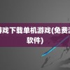 小游戏下载单机游戏(免费游戏软件)