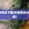 风卷残云下载(风卷残云k线形态)