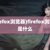 (firefox浏览器)firefox浏览器是什么