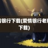 爱情银行下载(爱情银行老版本下载)