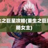 重生之巨星攻略(重生之巨星攻略女主)