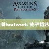 欧洲footwork 黄子韬艺洋