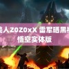 殴美人Z0Z0xX 雷军晒黑神话悟空实体版